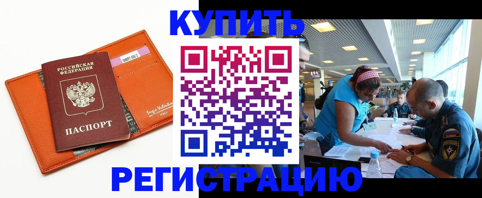временная регистрация надежно в Бердске