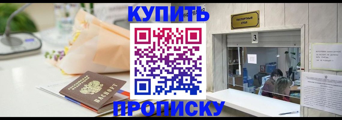 прописка регистрация в Бердске