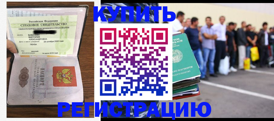 временная регистрация купить в Бердске